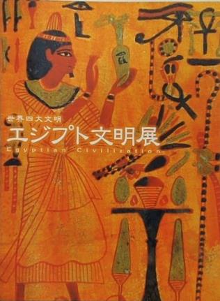 図録・カタログ 世界四大文明 エジプト文明展 2000-01