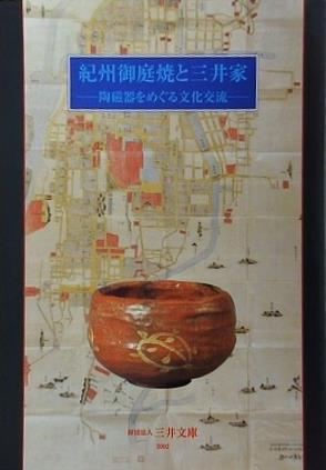 図録・カタログ 紀州御庭焼と三井家 陶磁器をめぐる文化交流 2002