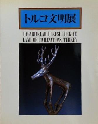 図録・カタログ トルコ文明展 1985