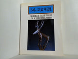 図録・カタログ トルコ文明展 1985