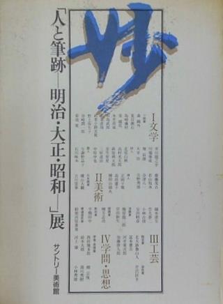 図録・カタログ 人と筆跡 明治・大正・昭和展 1987