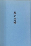図録・カタログ 茶の美術 1994