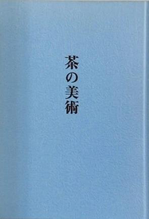 図録・カタログ 茶の美術 1994