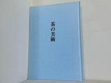図録・カタログ 茶の美術 1994