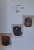 図録・カタログ 秋季特別展 茶の湯の漆器 棗 1996