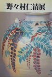 図録・カタログ 野々村仁清展 1992