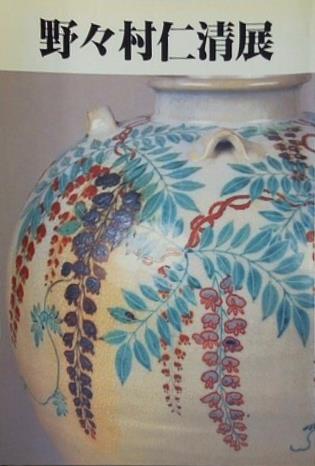 図録・カタログ 野々村仁清展 1992