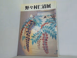 図録・カタログ 野々村仁清展 1992