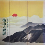 図録・カタログ 足立美術館コレクション 横山大観展 1996