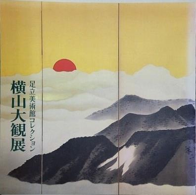 図録・カタログ 足立美術館コレクション 横山大観展 1996