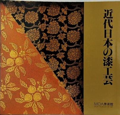 図録・カタログ 近代日本の漆工芸 1983