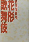 新橋演舞場 花形歌舞伎 2006