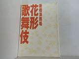 新橋演舞場 花形歌舞伎 2006