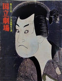 第一五六回 十一月歌舞伎公演 国立劇場 1989年 11月