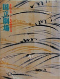 第一五七回 十二月歌舞伎公演 国立劇場 1989年 12月