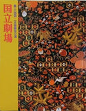 第一六四回 一月歌舞伎公演 国立劇場 1991年 1月