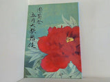 團菊祭 五月大歌舞伎 1989年 5月 歌舞伎座