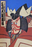 十一代目市川海老蔵襲名披露 五月大歌舞伎 2004年 5月 歌舞伎座