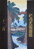七月大歌舞伎 十二夜 NINAGAWA 2007年 7月 歌舞伎座