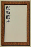 鹿鳴館 劇団四季 2006年 2月