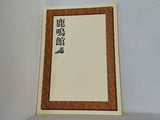 鹿鳴館 劇団四季 2006年 2月