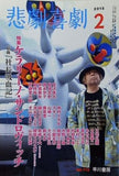 悲劇喜劇 2015年 02月号 ケラリーノ・サンドロヴィッチ