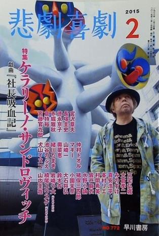 悲劇喜劇 2015年 02月号 ケラリーノ・サンドロヴィッチ