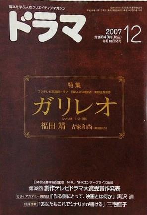月刊 ドラマ 2007年 12月号 ガリレオ