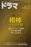 月刊 ドラマ 2011年 2月号