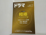 月刊 ドラマ 2011年 2月号