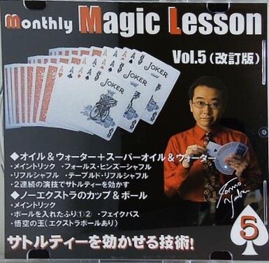 monthly Magic Lesson Vol.5 改訂版