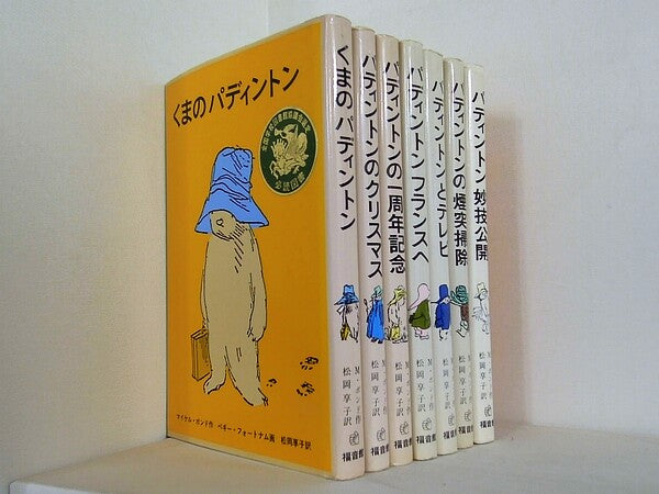 くまのパディントン シリーズ マイケル・ボンド ペギー・フォートナム 松岡 享子 ７点。