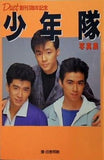 少年隊 写真集 デュエット創刊1周年記念 集英社