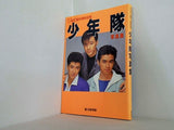 少年隊 写真集 デュエット創刊1周年記念 集英社