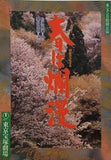 春は爛漫　東宝五月特別講演　1995年