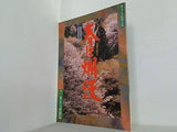春は爛漫　東宝五月特別講演　1995年