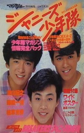 ジャニーズ少年隊 マイアイドル 特別編集 ジャニーズ グループ