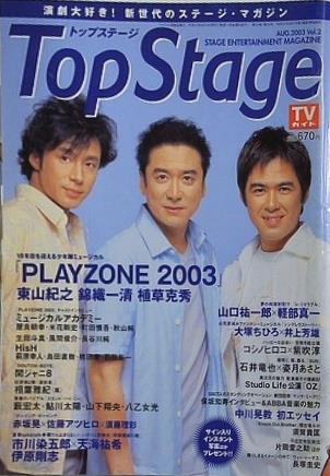 トップステージ Top Stage 2003年 8月号 vol.2 少年隊 植草克秀 東山紀之 錦織一清