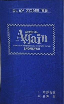台本 PLAY ZONE '89 MUSICAL Again SHONENTAI 少年隊