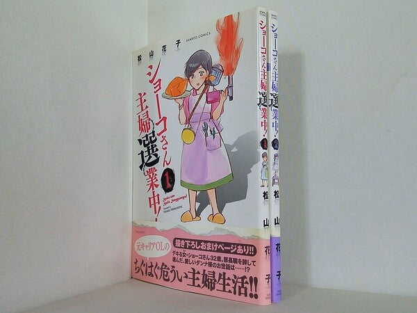 ショーコさん主婦選業中 バンブーコミックス 松山花子 １巻-２巻。全ての巻に帯付属。