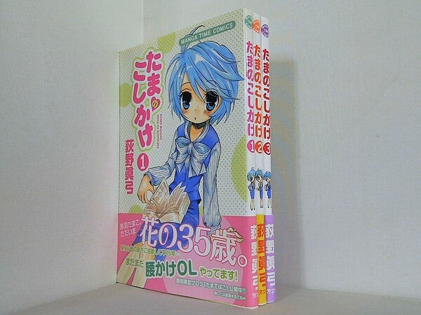 たまのこしかけ まんがタイムコミックス 荻野 眞弓 １巻-３巻。全ての巻に帯付属。
