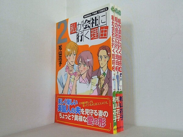 私が会社に行く理由 まんがタイムコミックス 松山 花子 ２巻-４巻。全ての巻に帯付属。