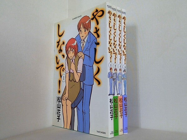 やさしくしないで！ バンブー・コミックス 松山 花子 １巻-２巻,４巻-５巻。一部の巻に帯付属。
