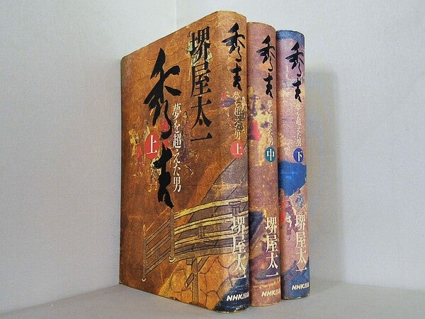 秀吉 夢を超えた男  堺屋 太一 上中下巻。