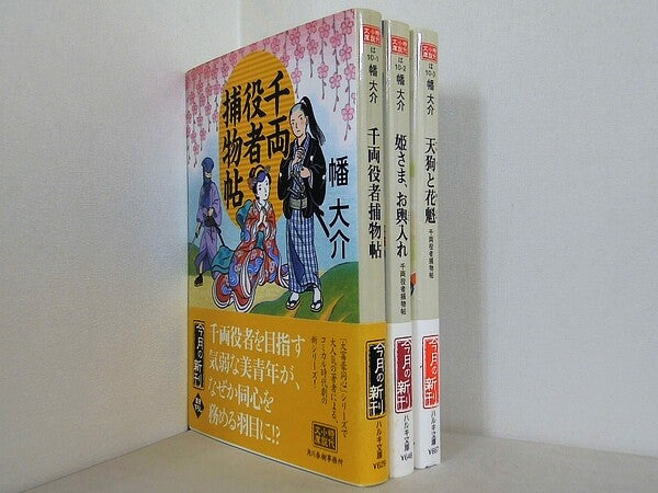 千両役者捕物帖 時代小説文庫 幡 大介 ３点。全ての巻に帯付属。