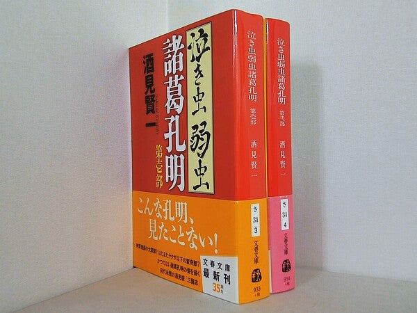 泣き虫弱虫諸葛孔明 文春文庫 酒見 賢一 第壱部-第弐部。全ての巻に帯付属。