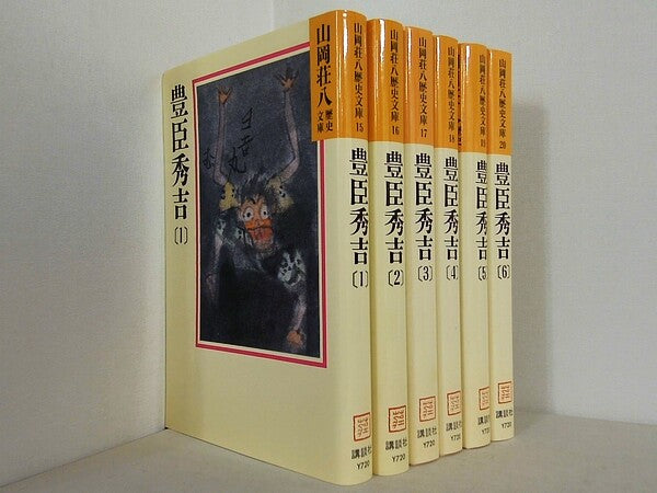 豊臣秀吉 山岡荘八歴史文庫 山岡 荘八 １巻-６巻。