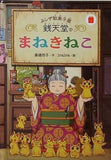 ふしぎ駄菓子屋 銭天堂のまねきねこ 廣嶋玲子 マクドナルド