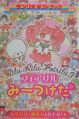 サンリオ ギフトブック リルリルフェアリル フェアリルみ-つけた