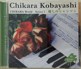 CHIKARA World Series 1 癒しのシャンソン 小林ちから